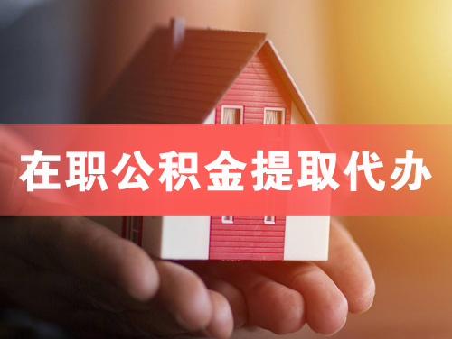 枝江在职公积金提取代办