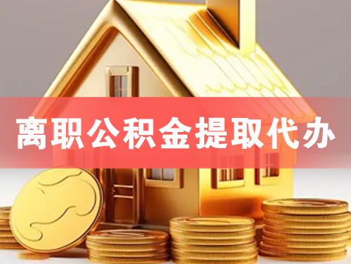 枝江离职公积金提取代办