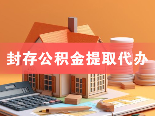 枝江封存公积金提取代办