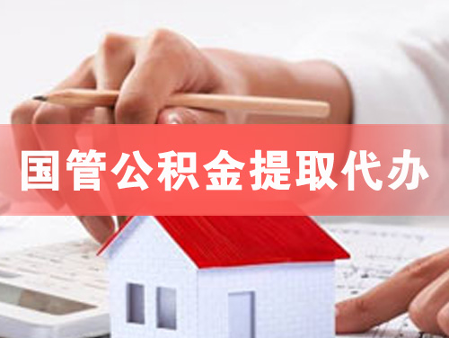 枝江国管公积金提取代办