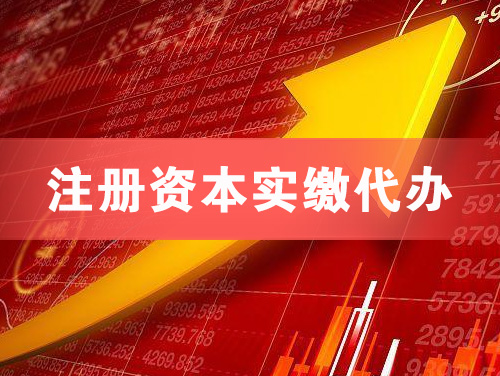 枝江注册资本实缴代办